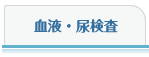 血液・尿検査