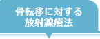 骨転移に対する放射線療法