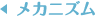 メカニズム