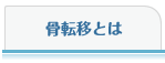 骨転移とは