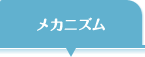 メカニズム