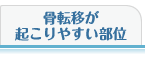 骨転移が起こりやすい部位