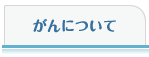 がんについて