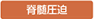 脊髄圧迫