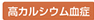 高カルシウム血症